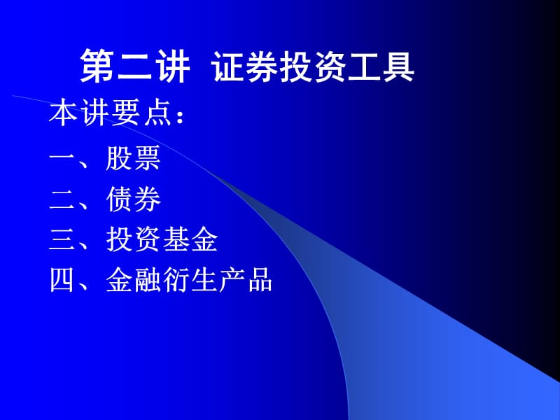 证券投资第二讲证券投资工具.ppt_第1页