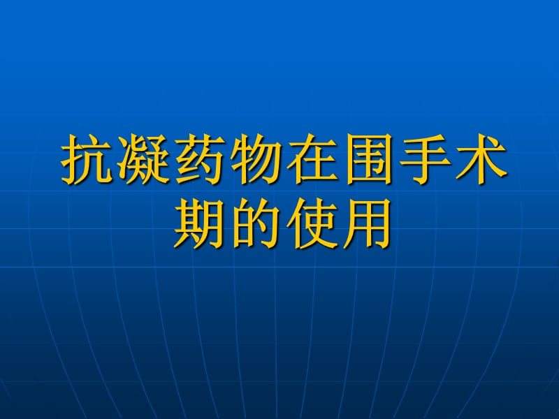 抗凝药物在围手术期的使用PPT课件.ppt_第1页