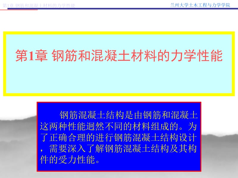 ch01 钢筋和混凝土材料的力学性能.ppt.ppt_第1页