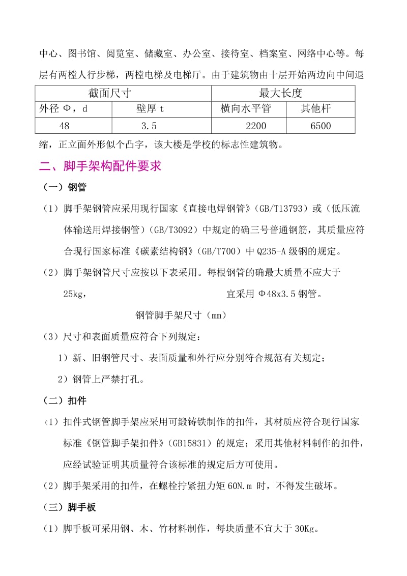 外脚手架搭设施工技术方案(十二层).doc_第2页