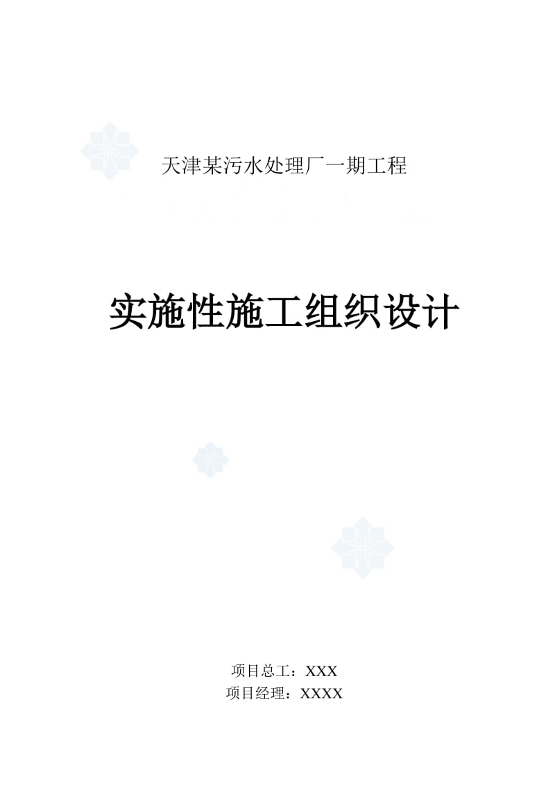 天津某污水处理厂一期工程实施性施工组织设计.doc_第2页