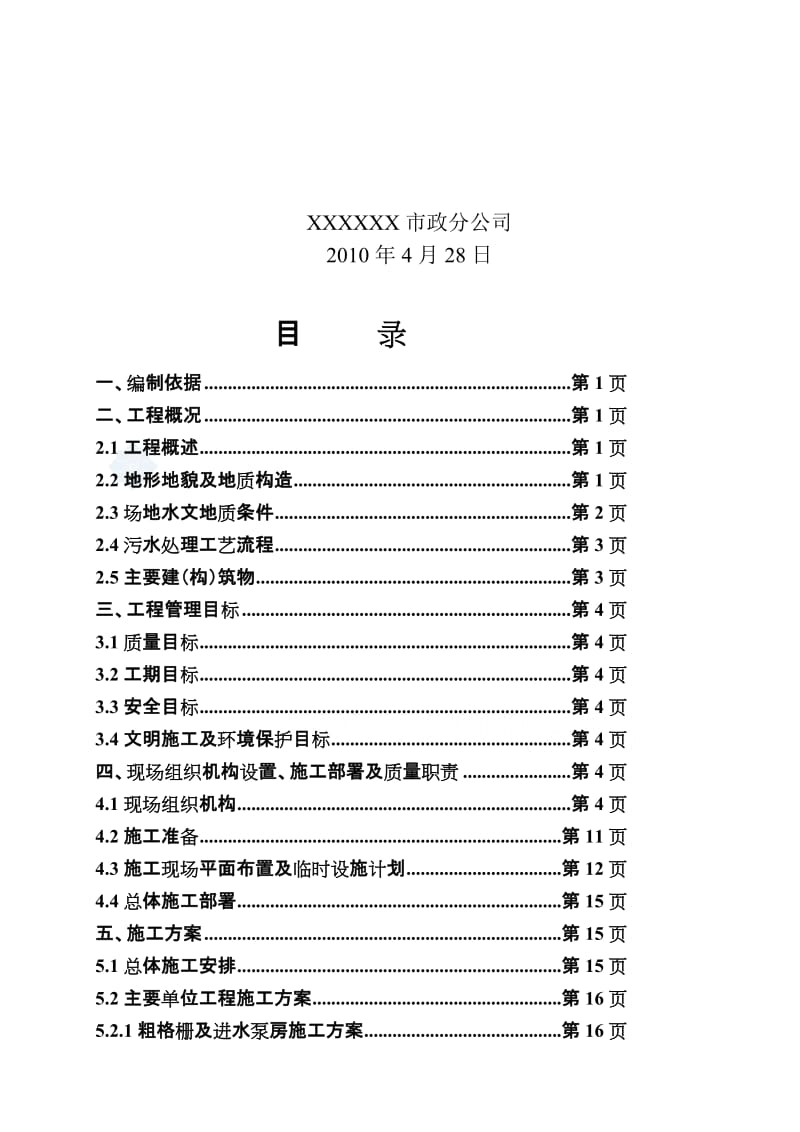 天津某污水处理厂一期工程实施性施工组织设计.doc_第3页