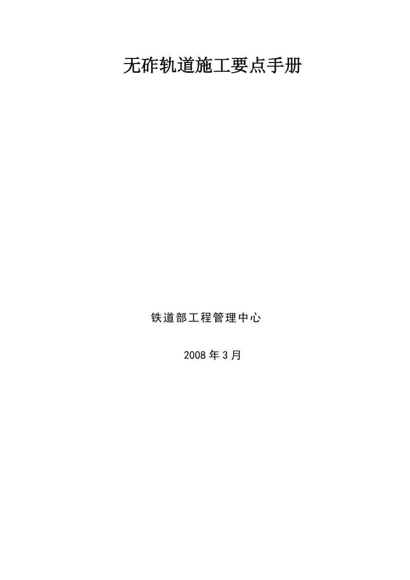 客运专线铁路无砟轨道施工要点手册.doc_第2页