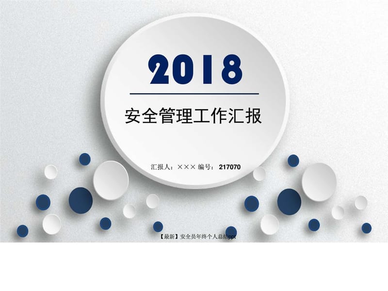 安全员年终个人总结ppt.ppt_第1页