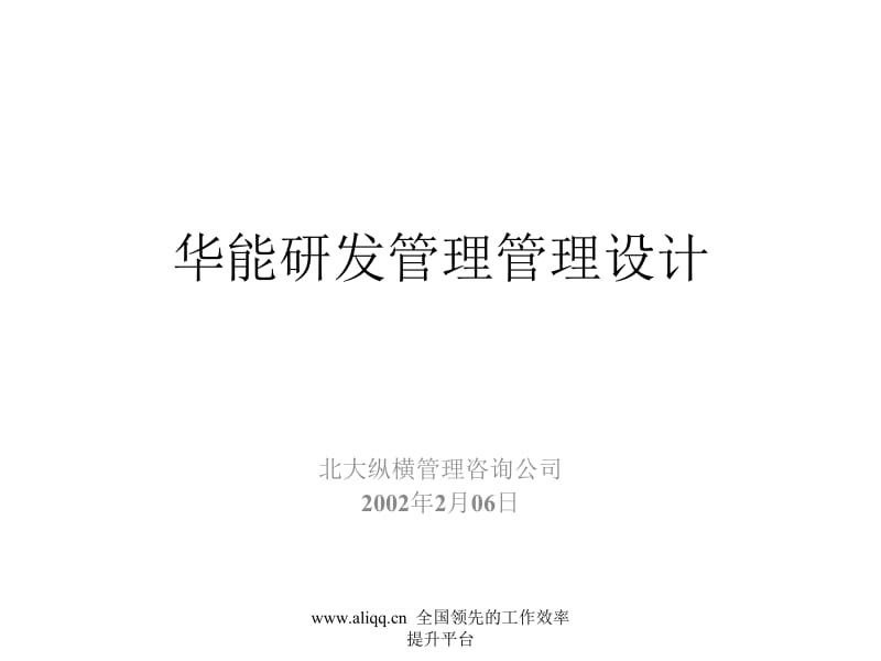 【管理精品】宁波华能研发管理模式设计方案.ppt_第1页