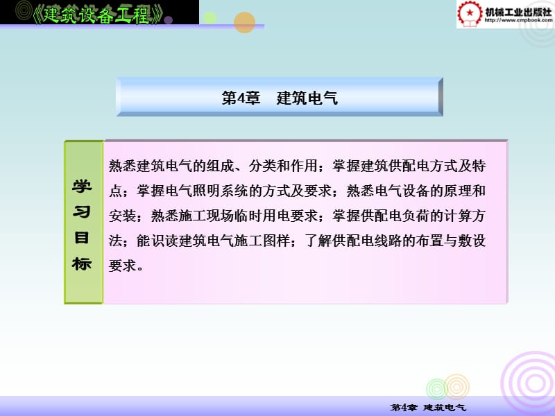 建筑设备工程ppt建筑电气.ppt_第1页