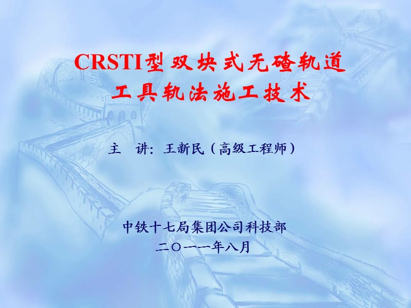 CRSTⅠ型双块式无碴轨道工具轨法施工技术.ppt.ppt_第1页