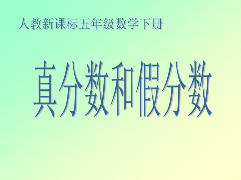 2019人教新课标数学五年级下册《真分数与假分数》PPT课件1.ppt_第1页