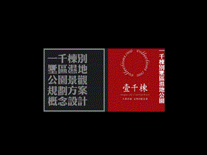 2019年壹千栋别墅区湿地公园景观规划方案概念设计ppt.ppt