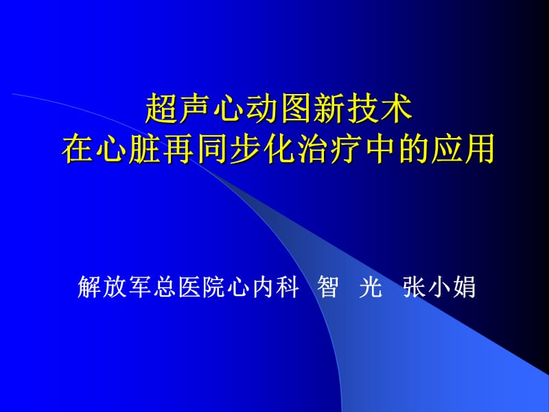 超声心动图新技术在心脏再同步化治疗中的应用.ppt_第1页