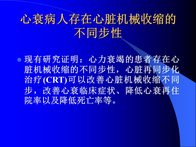 超声心动图新技术在心脏再同步化治疗中的应用.ppt_第2页