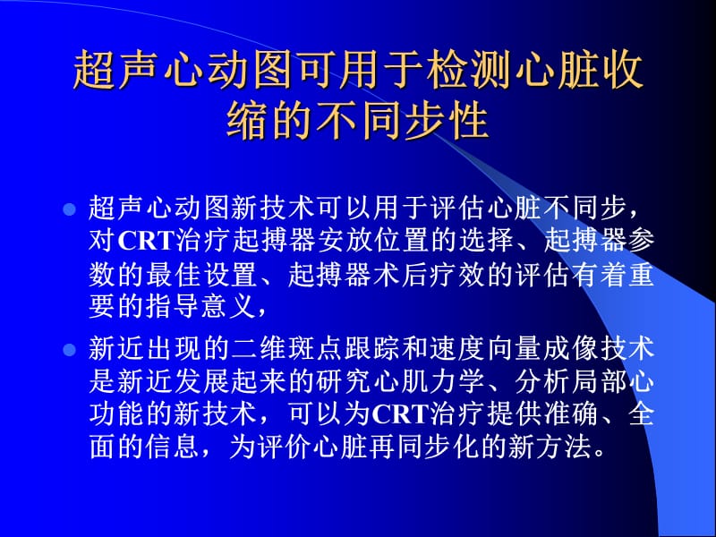 超声心动图新技术在心脏再同步化治疗中的应用.ppt_第3页