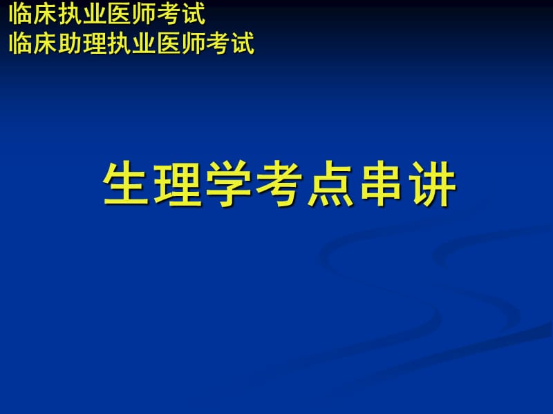 生理学考点串讲PPT课件.ppt_第1页