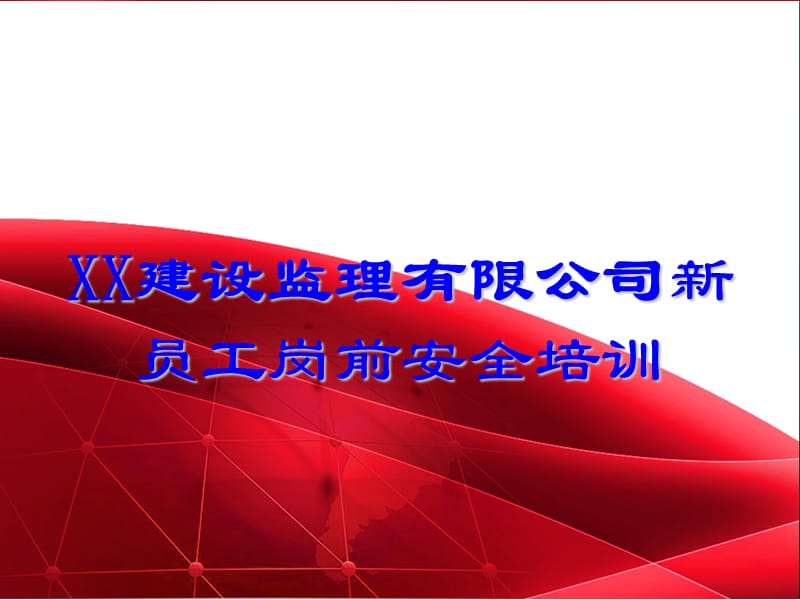 2019年XX建设监理有限公司新员工岗前安全培训.ppt_第1页