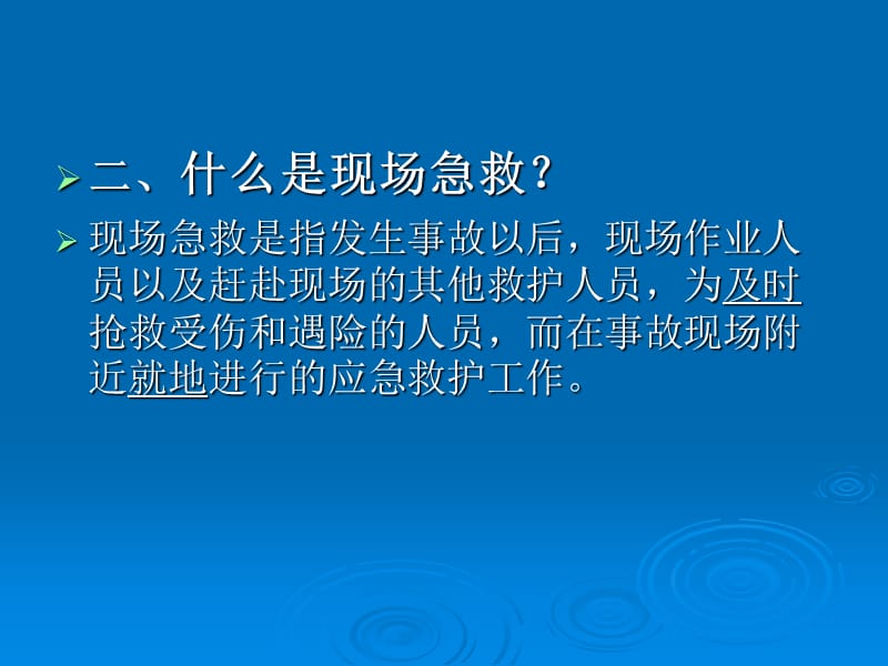 现场急救技术（外伤急救术）.ppt_第3页