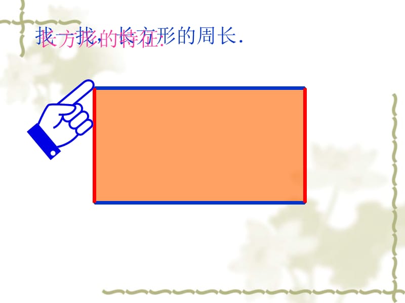 长方形的周长.ppt_第2页