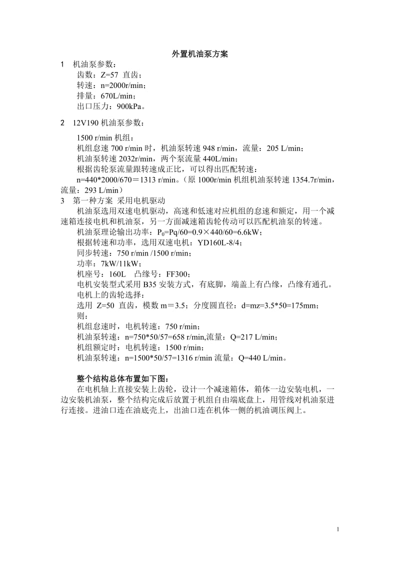 外置机油泵方案新泵.doc_第1页