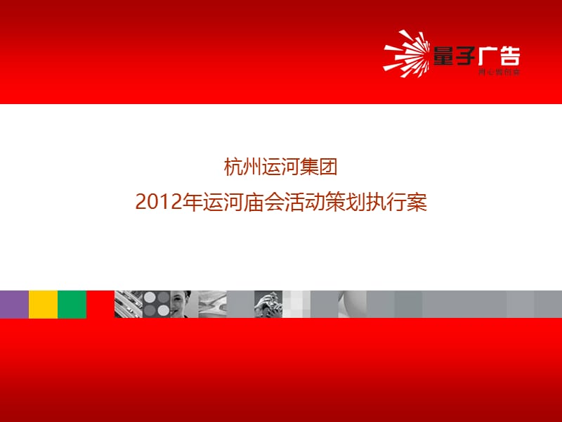 杭州运河集团2012年运河庙会活动策划执行案.ppt_第1页