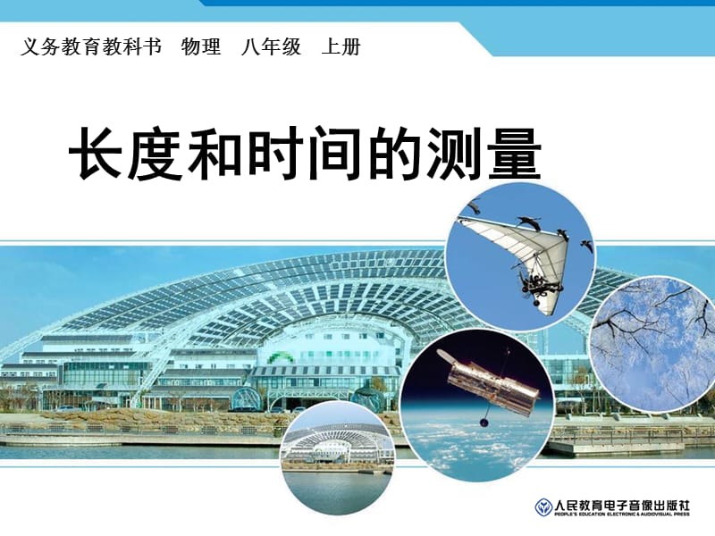 长度和时间的测量.ppt_第1页