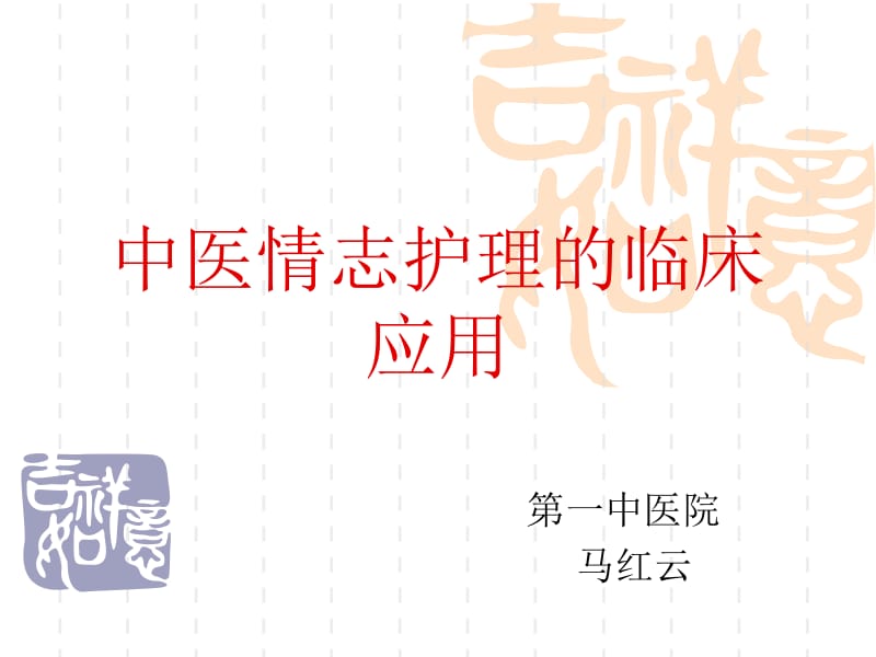 中医情志护理的临床应用.ppt_第1页