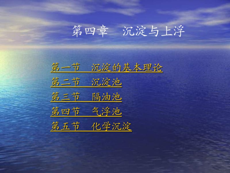 【环境课件】第四章 沉淀与上浮.ppt_第1页