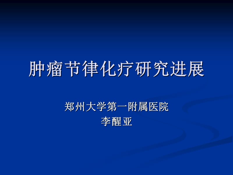 肿瘤节律化疗研究进展.ppt_第1页