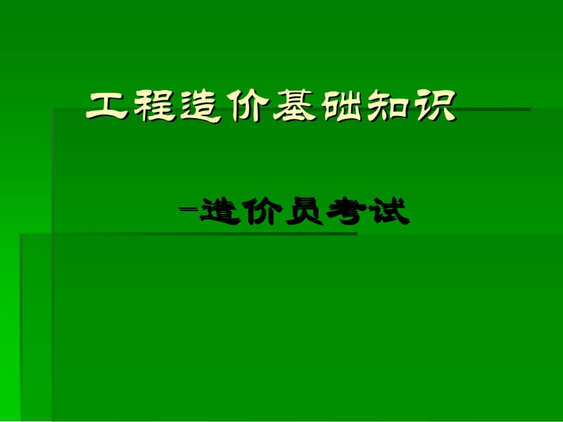 pA工程造价基础知识.ppt_第1页