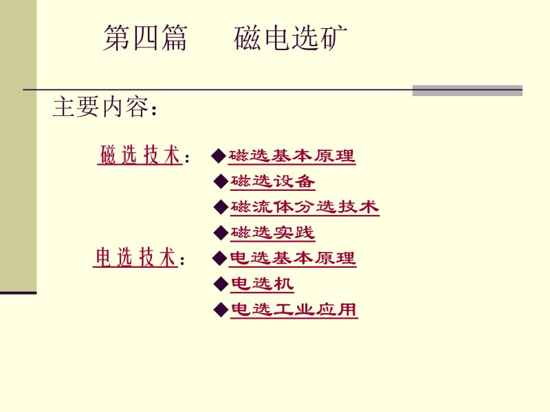 【采矿课件】第四篇 磁电选矿 (NXPowerLite).ppt_第1页