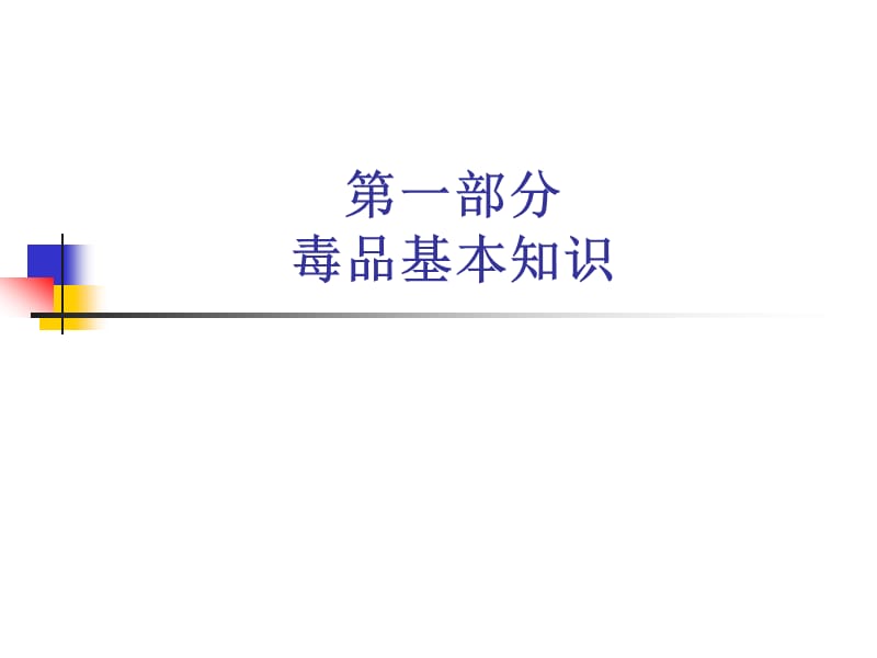 毒品与艾滋病(20110307).ppt_第2页