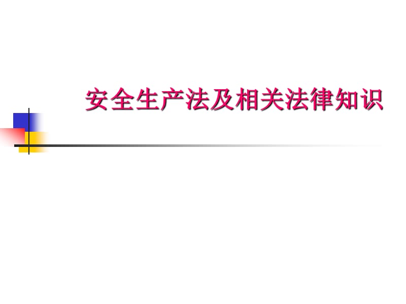 安全生产技术安全生产事故案例分析.ppt_第2页