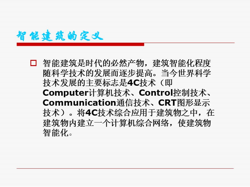 建筑智能化弱电系统技术培训.ppt_第3页