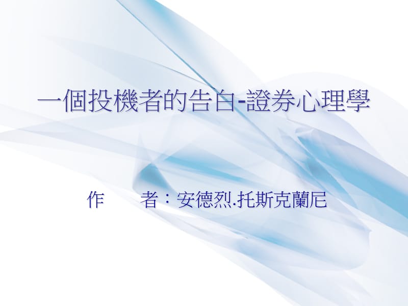 一个投机者的告白证券心理学.ppt_第1页