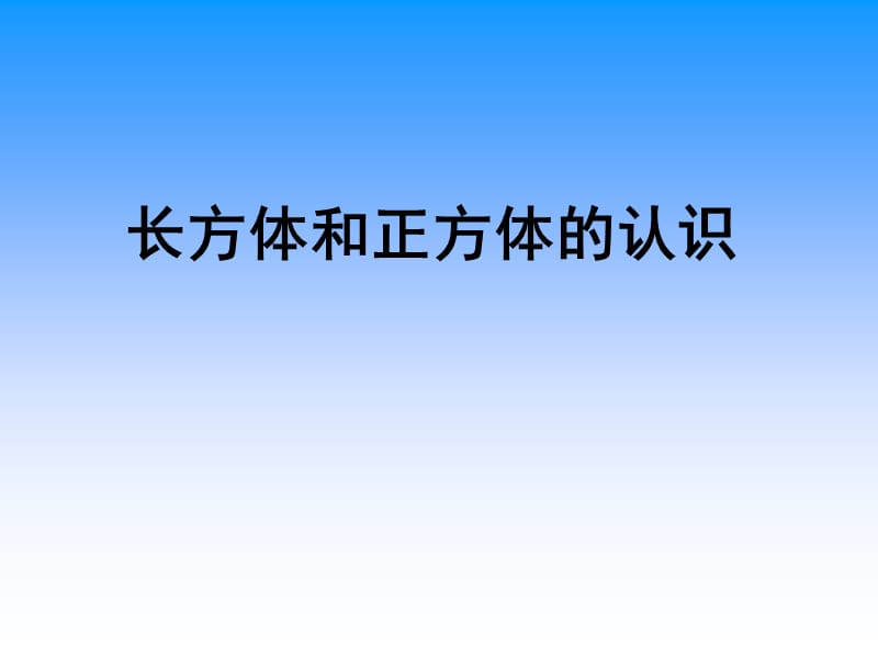 长方体和正方体的认识.ppt_第3页