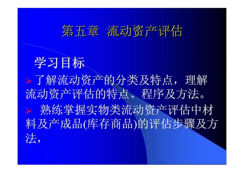 流动资产评估(2).ppt_第1页