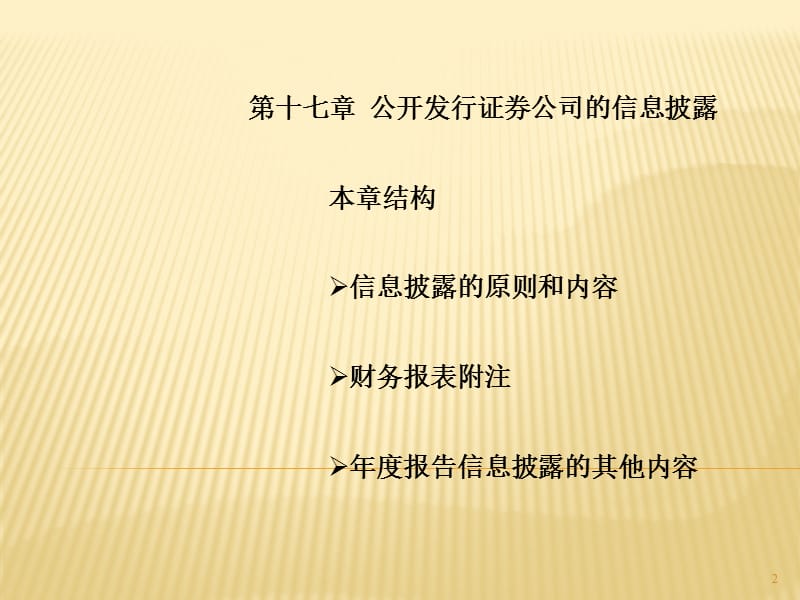 2019上海财经大学会计学课件chap17第十七章财务报告中的信息披露.ppt_第2页