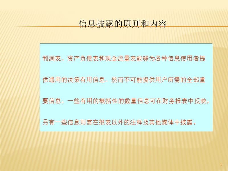 2019上海财经大学会计学课件chap17第十七章财务报告中的信息披露.ppt_第3页