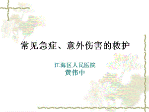 常见急症、意外伤害的救护.ppt