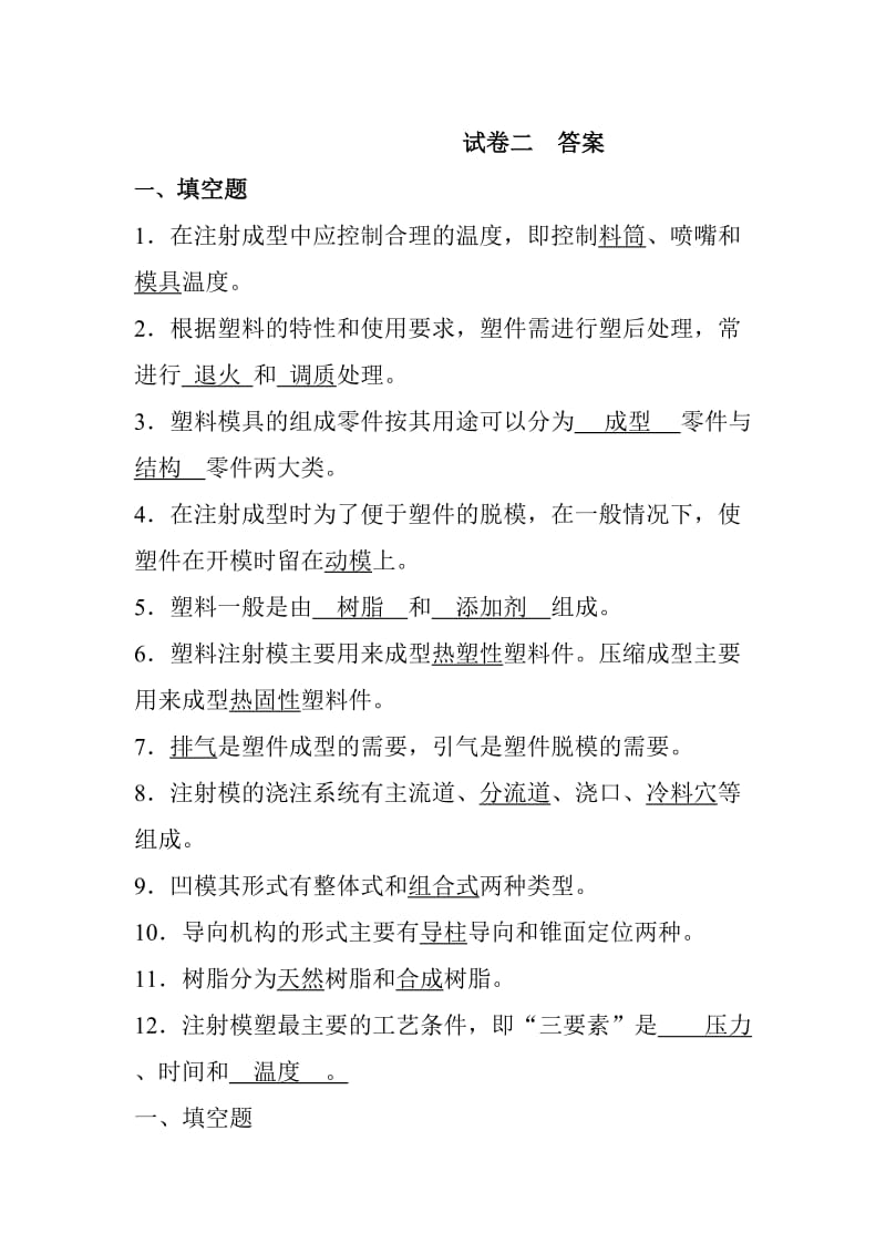 塑料成型工艺与模具设计考试复习题及答案.doc_第1页