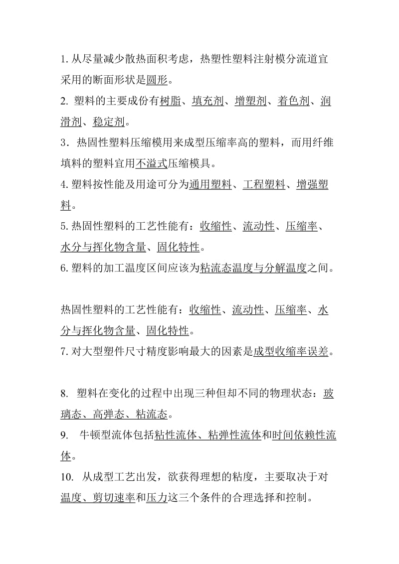 塑料成型工艺与模具设计考试复习题及答案.doc_第2页