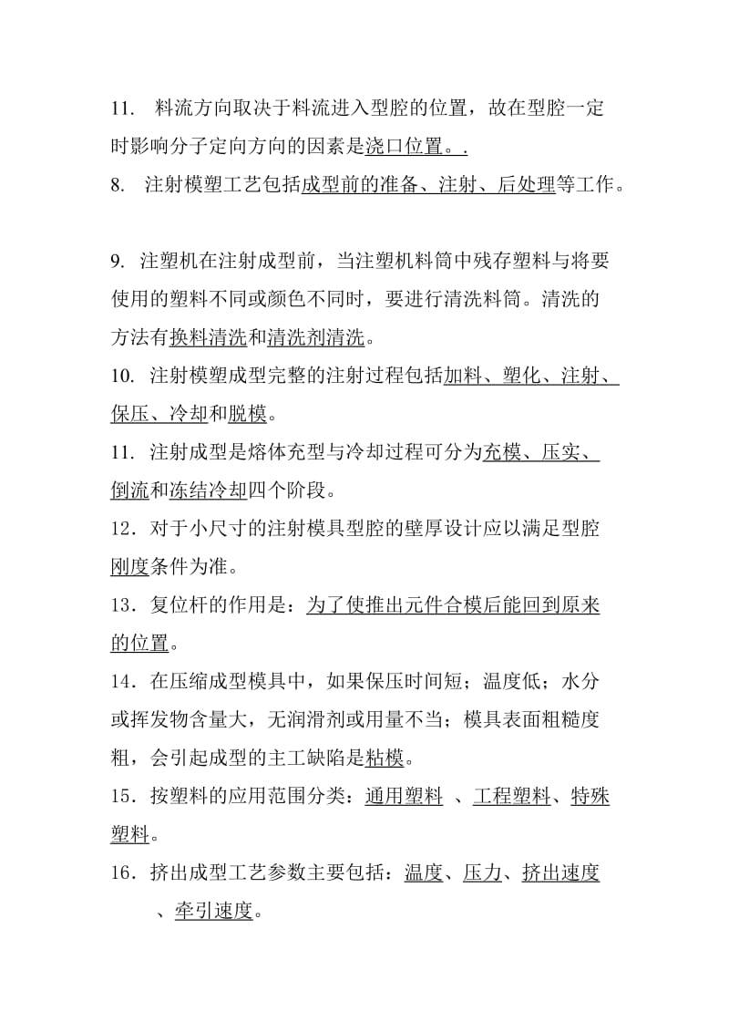 塑料成型工艺与模具设计考试复习题及答案.doc_第3页