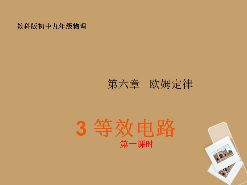 2019九年级物理上6.3《等效电路》课件教科版.ppt_第1页