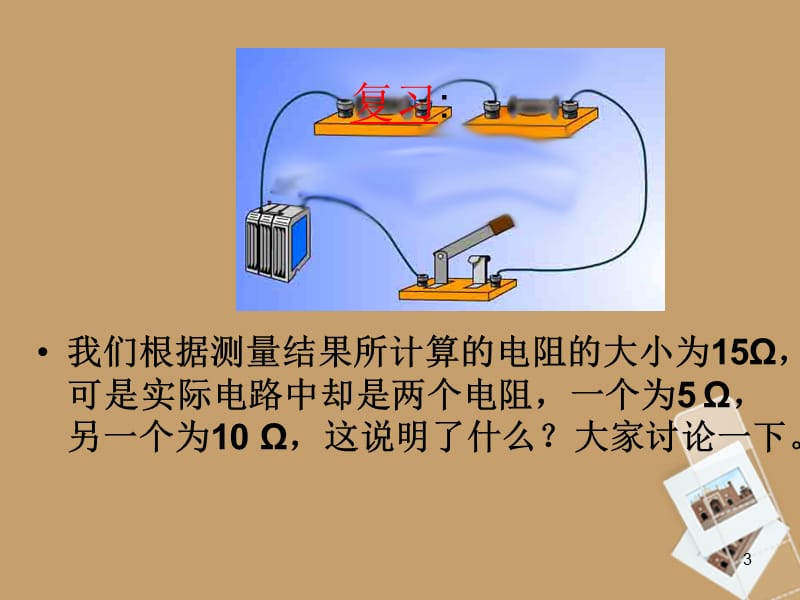 2019九年级物理上6.3《等效电路》课件教科版.ppt_第3页