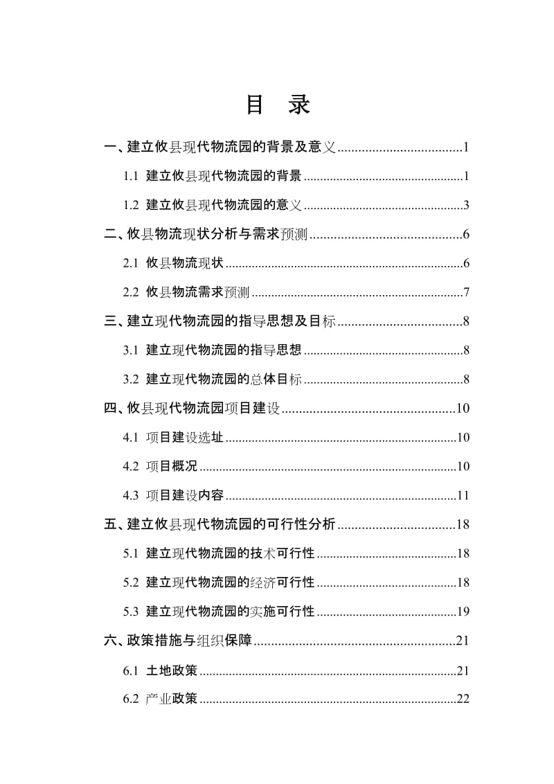 攸县现代物流园建设项目可行研究报告.doc_第3页