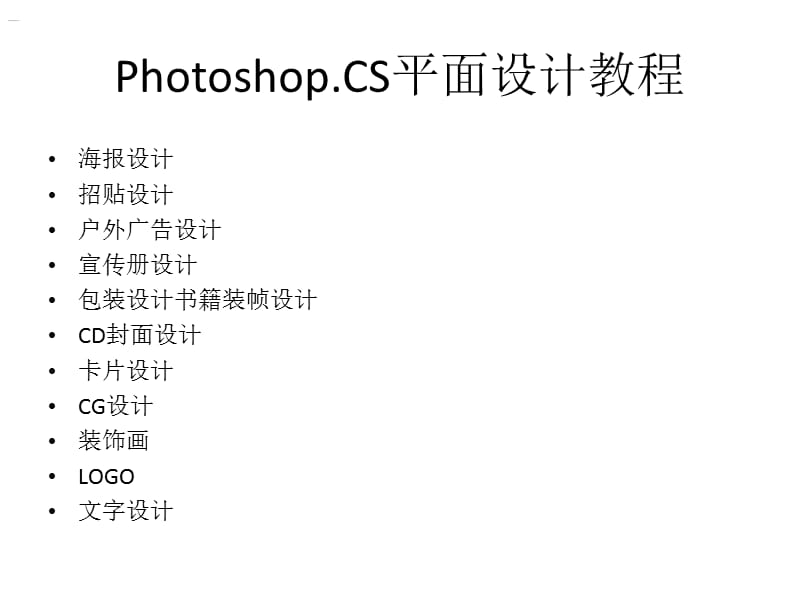 Photoshop.CS平面设计教程.ppt_第1页