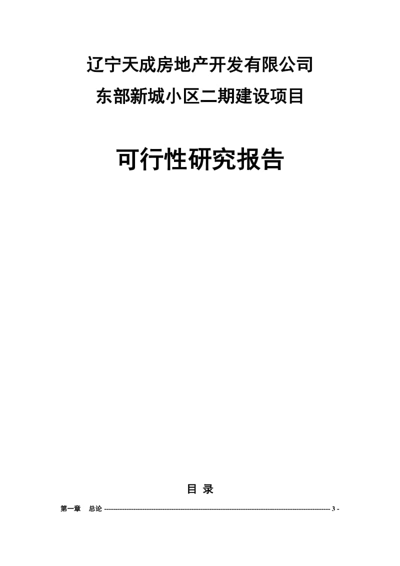 天成房地产新城小区二期建设项目可行研究报告.doc_第2页