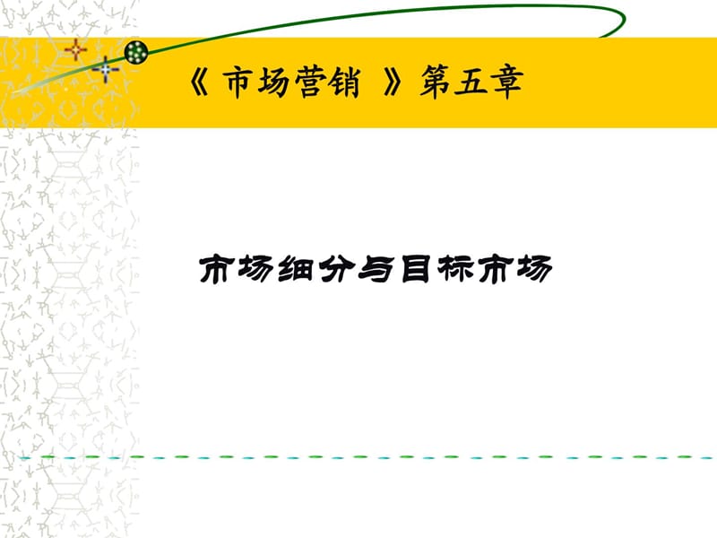 市场细分、目标市场、市场定位(STP)和案例管理学高等.ppt_第1页