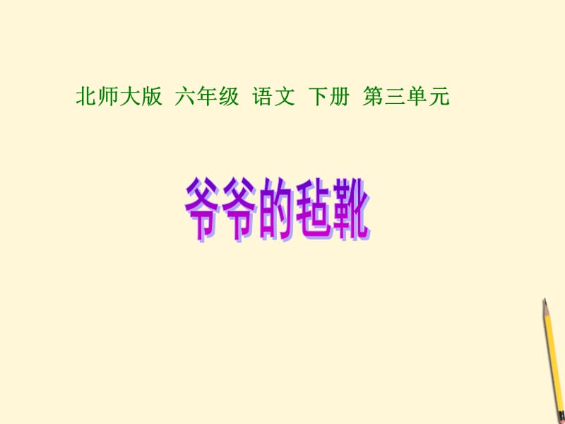 2019六年级语文下册爷爷的毡靴1课件北师大版.ppt_第1页