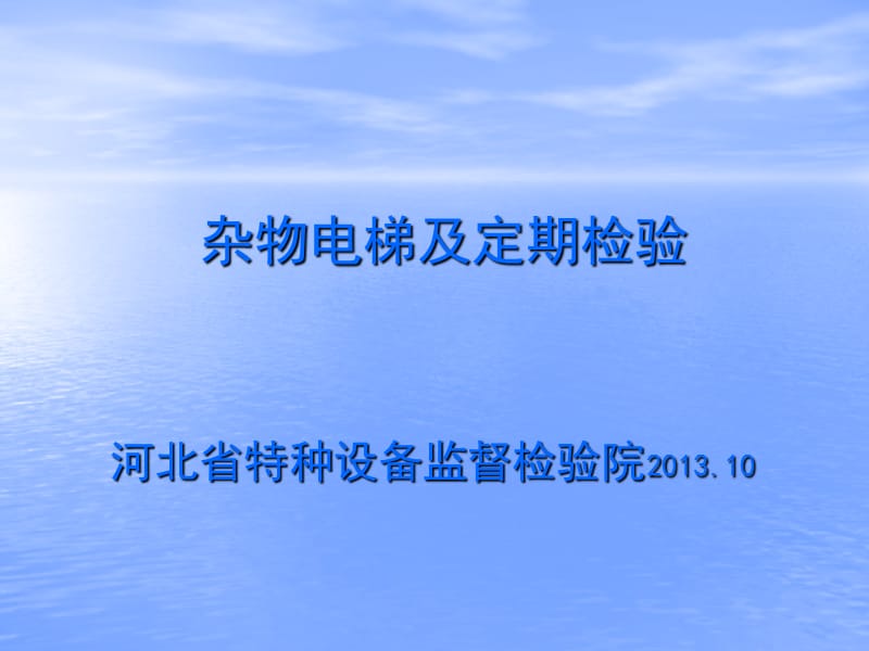 杂物电梯特性及检验的实施定期1025.ppt_第1页