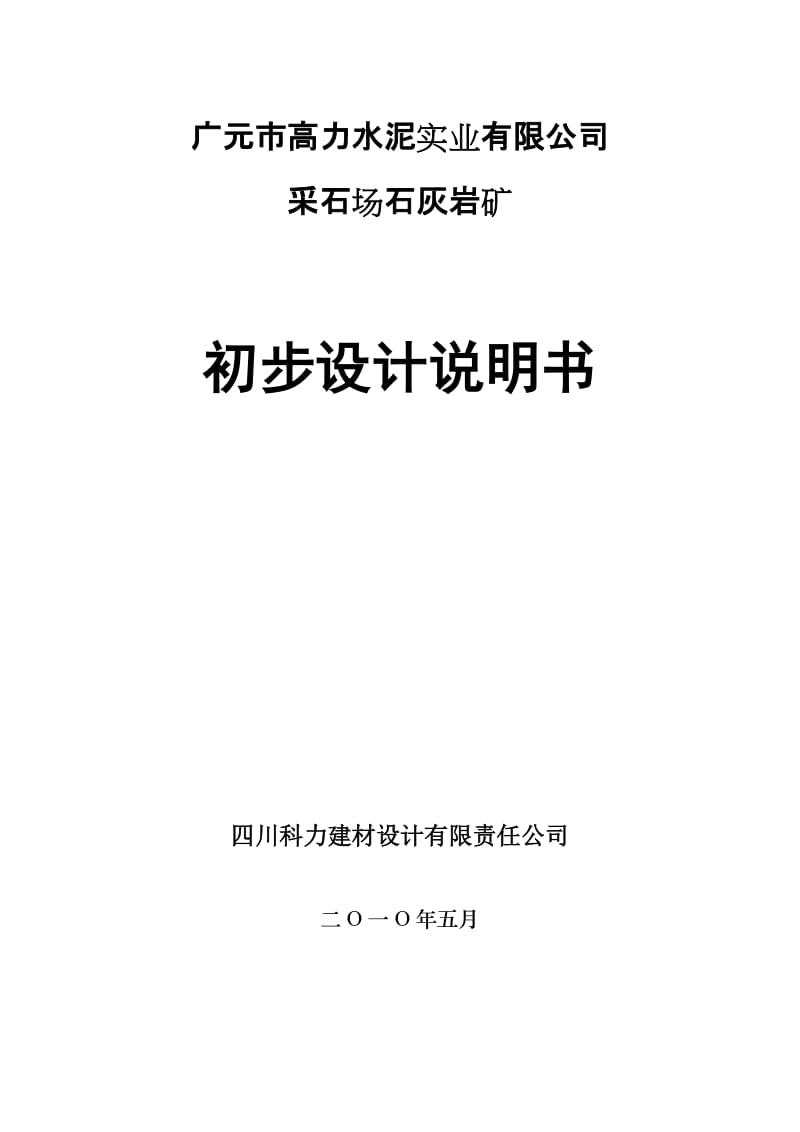 2019高力水泥公司采石场石灰岩矿初设说明书.doc_第1页