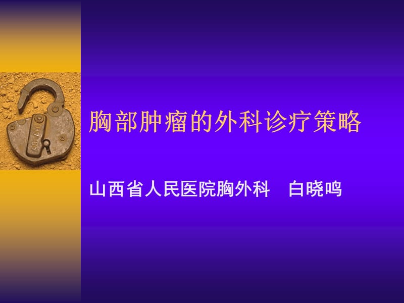 胸部肿瘤的外科诊疗策略.ppt_第1页